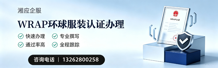 泰安WRAP环球服装认证申请服务
