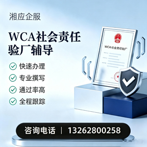泰安WCA社会责任验厂申请服务