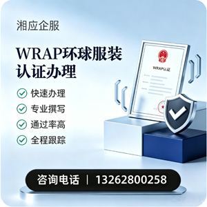 泰安WRAP环球服装认证申请服务
