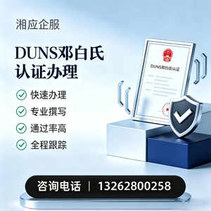 泰安DUNS邓白氏认证申请服务