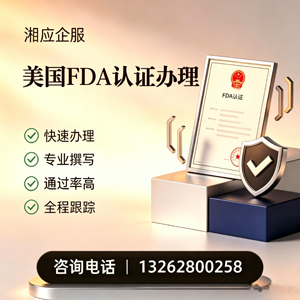 泰安FDA认证申请服务