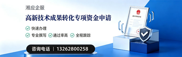 泰安高新技术成果转化专项资金申报服务