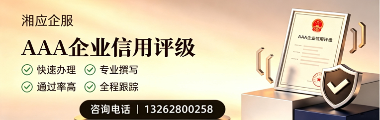 泰安AAA企业信用评级申请服务