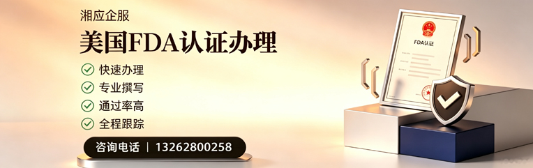 泰安FDA认证申请服务