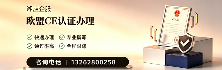 泰安CE欧盟产品标准认证服务