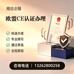 泰安CE欧盟产品标准认证服务