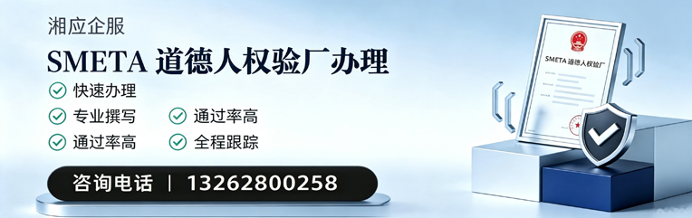 泰安SMETA道德人权验厂申请服务