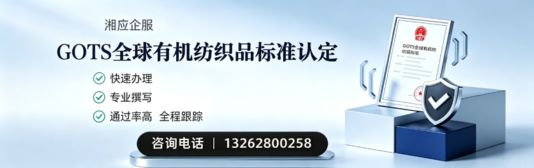 泰安GOTS全球有机纺织品标准认证申请服务