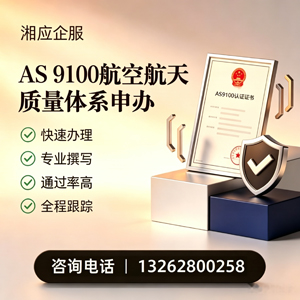 泰安AS9100航空航天质量体系认证服务
