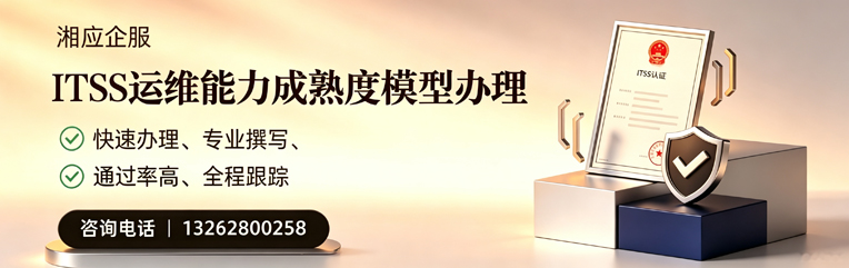 泰安ITSS运维能力成熟度模型申请服务