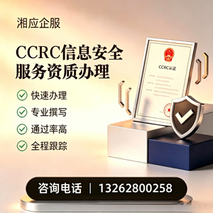 泰安CCRC信息安全服务资质申请服务
