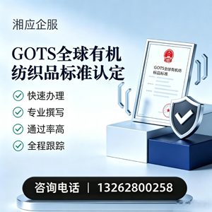 泰安GOTS全球有机纺织品标准认证申请服务