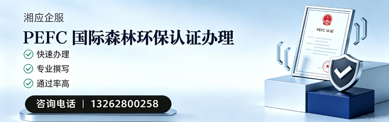 泰安PEFC国际森林环保认证申请服务