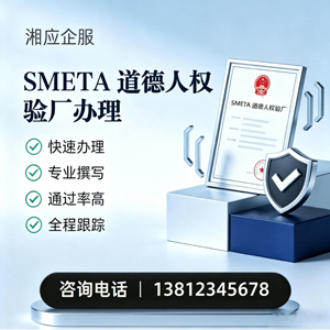 泰安SMETA道德人权验厂申请服务