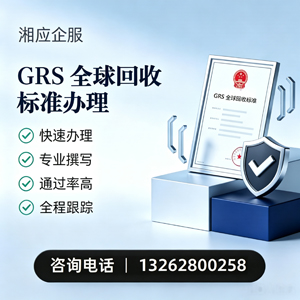泰安GRS全球回收标准认证申请服务