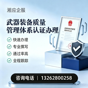 泰安武器装备质量管理体系认证申请服务