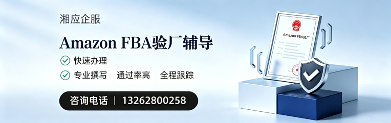 泰安Amazon FBA验厂申请服务