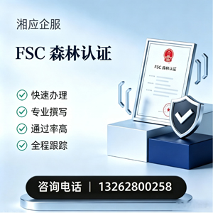 泰安FSC森林认证申请服务