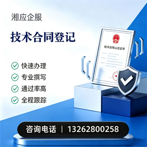 泰安技术合同认定登记服务