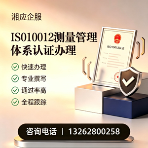 泰安ISO10012测量管理体系认证申请服务