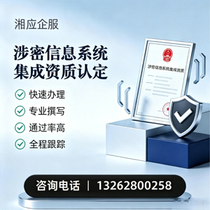 泰安涉密信息系统集成资质申请服务