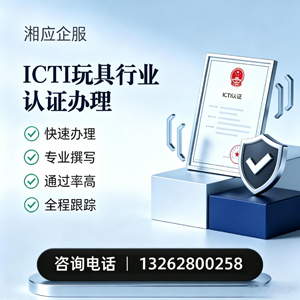 泰安ICTI玩具行业认证申请服务