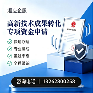泰安高新技术成果转化专项资金申报服务