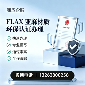 泰安FLAX亚麻材质环保认证申请服务