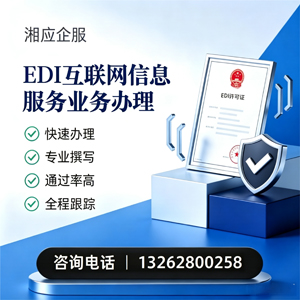 泰安EDI互联网信息服务业务申请服务