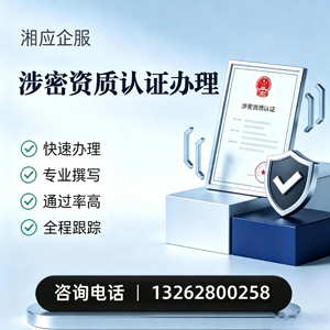 泰安涉密资质认证申请服务