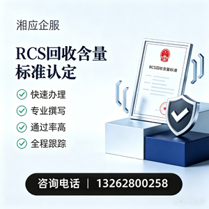 泰安RCS回收含量标准申报服务