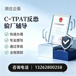 泰安C-TPAT反恐验厂申请服务