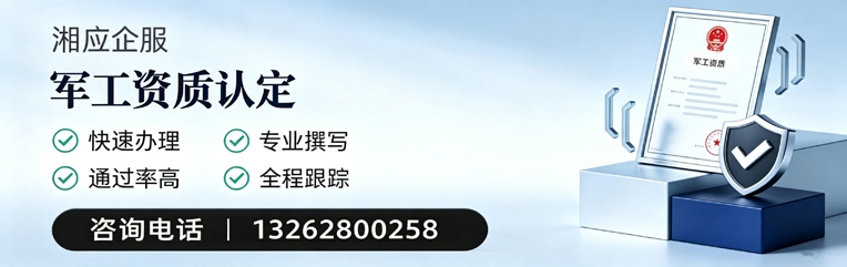泰安军工资质申请服务