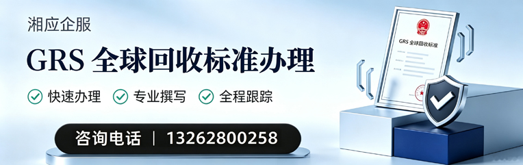 泰安GRS全球回收标准认证申请服务