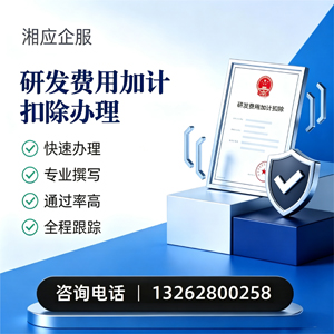 泰安研发费用加计扣除申报服务