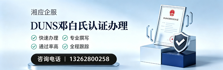 泰安DUNS邓白氏认证申请服务