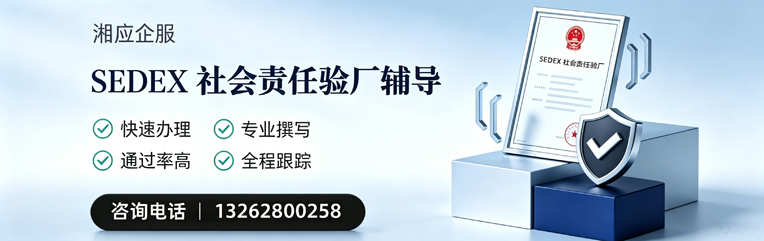 泰安SEDEX社会责任验厂申请服务