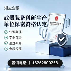 泰安武器装备科研生产单位保密资格认定申请服务