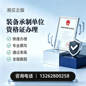 泰安装备承制单位资格证申请服务