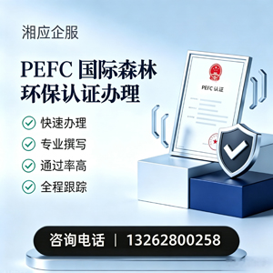 泰安PEFC国际森林环保认证申请服务