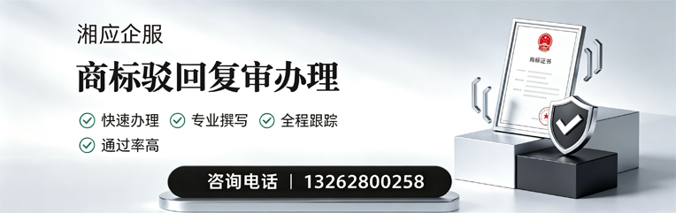 泰安商标驳回复审服务