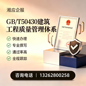 泰安GB/T50430建筑工程质量管理体系认证服务