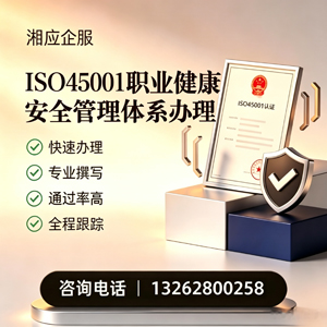泰安ISO45001职业健康安全管理体系认证服务