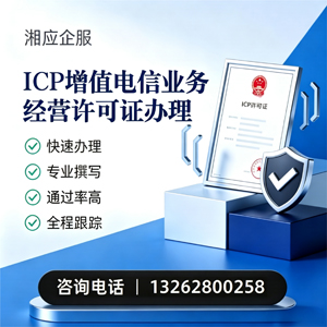 泰安ICP增值电信业务经营许可证申请服务