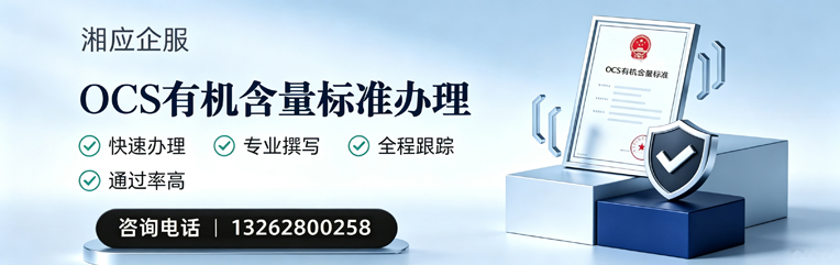 泰安OCS有机含量标准认证申请服务