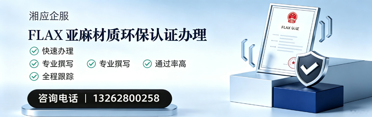 泰安FLAX亚麻材质环保认证申请服务