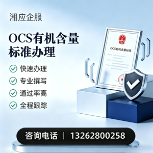 泰安OCS有机含量标准认证申请服务