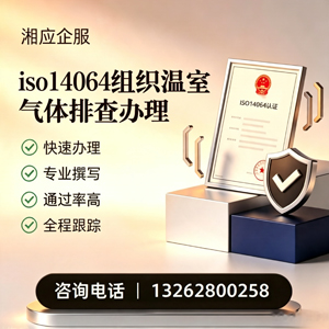 泰安ISO14064组织温室气体排查申报服务