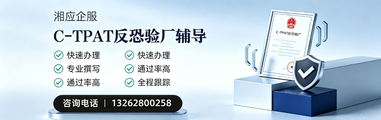 泰安C-TPAT反恐验厂申请服务