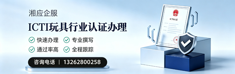 泰安ICTI玩具行业认证申请服务